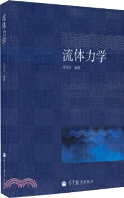 流體力學（簡體書）