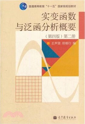 實變函數與泛函分析概要(第4版) 第2冊（簡體書）