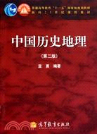 中國歷史地理(第二版)（簡體書）