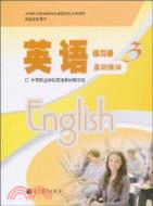英語練習冊 3(基礎模塊)（簡體書）