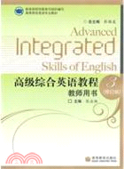 高級綜合英語教程教師用書 3(修訂版)（簡體書）