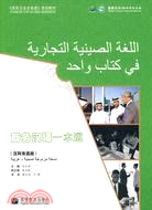 商務漢語一本通(漢阿雙語版) (附MP3 光盤)（簡體書）