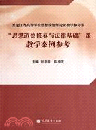 “思想道德修養與法律基礎”課教學案例參考（簡體書）