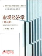 宏觀經濟學(第2版)(高等學校經濟與管理類核心課程教材)（簡體書）