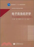 電子商務經濟學（簡體書）