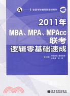 2011年MBA、MPA、MPAcc聯考邏輯零基礎速成（簡體書）