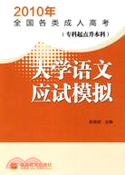 2010年全國各類成人高考(專科起點升本科)：大學語文應試模擬（簡體書）