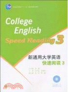 新通用大學英語快速閱讀 3(附光盤)（簡體書）
