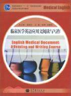 臨床醫學英語應用文閱讀與寫作（簡體書）