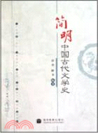 簡明中國古代文學史（簡體書）