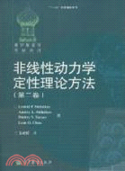 非線性動力學定性理論方法‧第二卷（簡體書）