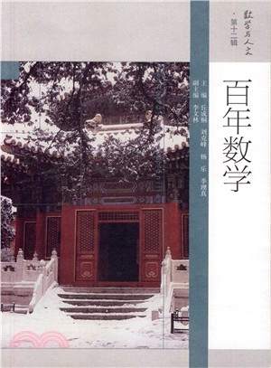 百年數學（簡體書）