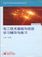 電工技術基礎與技能學習輔導與練習(電氣電力類)（簡體書）