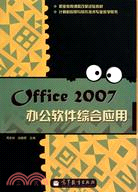 Office2007辦公軟件綜合應用（簡體書）