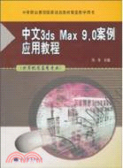 中文3ds Max 9案例應用教程（簡體書）