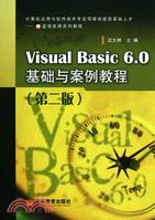 Visual Basic 6.0基礎與案例教程(第二版)（簡體書）