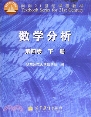 數學分析(第4版‧下冊)（簡體書）