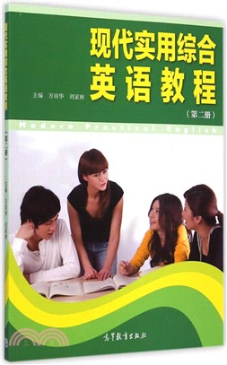 現代實用綜合英語教程(第二冊)（簡體書）