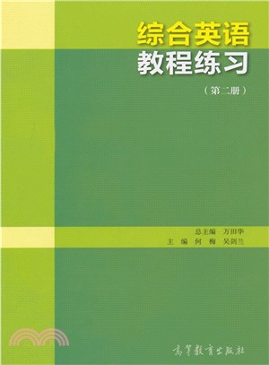 綜合英語教程練習(第二冊)（簡體書）