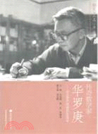 傳奇數學家華羅庚：紀念華羅庚誕辰100周年（簡體書）