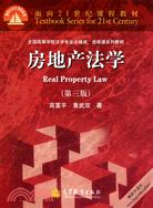 房地產法學(第三版)（簡體書）