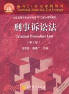 刑事訴訟法(第三版)（簡體書）