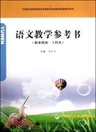 語文教學參考書：職業模塊工科類(附光盤)（簡體書）