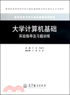 大學計算機基礎實驗指導及習題訓練（簡體書）