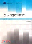 多元文化與護理（簡體書）