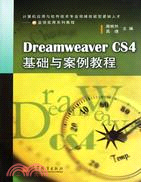 Dreamweaver CS4基礎與案例教程（簡體書）