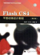 Flash CS4平面動畫設計教程(第2版)（簡體書）