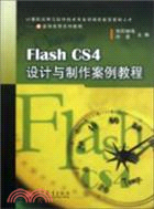 Flash CS4設計與製作案例教程（簡體書）