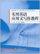 實用英語應用文寫作教程（簡體書）