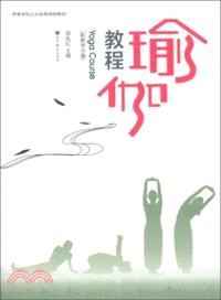 瑜伽教程(附光碟)（簡體書）