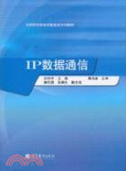 IP數據通信（簡體書）