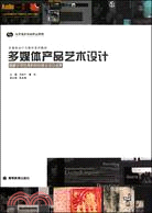 多媒體設計與製作系列教材：多媒體產品藝術設計（簡體書）