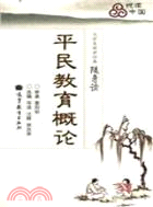 傳世經典隨身讀系列：平民教育概論（簡體書）