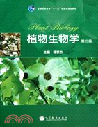 植物生物學(第2版)（簡體書）