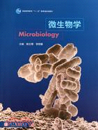 微生物學（簡體書）