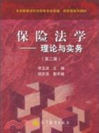 保險法學：理論與實務(第二版)（簡體書）