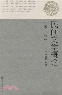 民間文學概論(第二版)（簡體書）