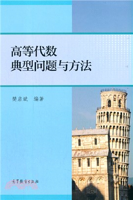 高等代數典型問題與方法（簡體書）