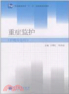 重症監護（簡體書）