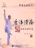 舌體潰瘍5分鐘預防與助療法(配盤)（簡體書）