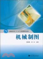 機械製圖（簡體書）