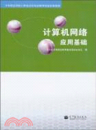 計算機網絡應用基礎（簡體書）