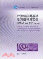 計算機應用基礎學習指導與實訓 Windows XP(第二版)（簡體書）