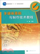 多媒體基礎與製作技術教程（簡體書）