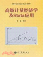 高級計量經濟學及Stata應用（簡體書）