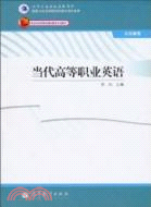 當代高等職業英語（簡體書）